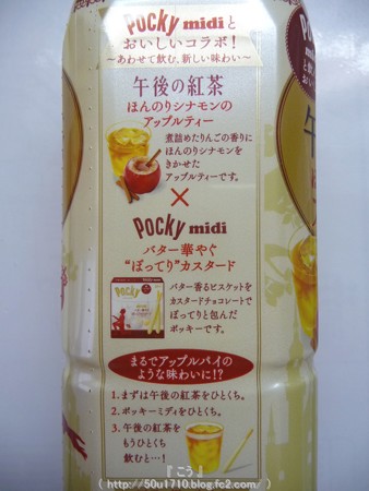 午後の紅茶×ポッキー コラボ商品 (19)