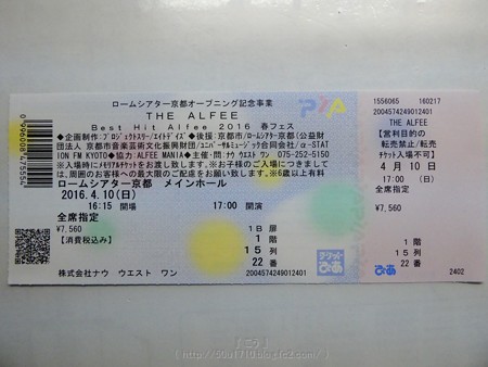 160409/10-THE ALFEE 京都チケ (3)