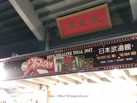 171223-THE ALFEE 武道館 (1)