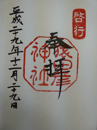 171129-猿田彦神社 御朱印