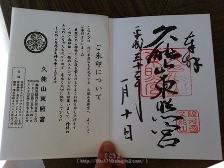 180110-久能山東照宮 御朱印