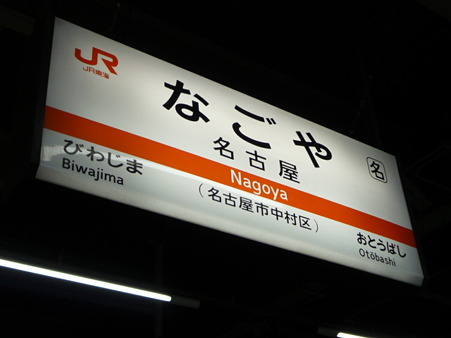 100401-名古屋駅→横浜駅 (3)