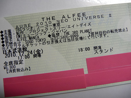 101211-THE ALFEE武道館チケ