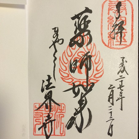 法界寺　御朱印