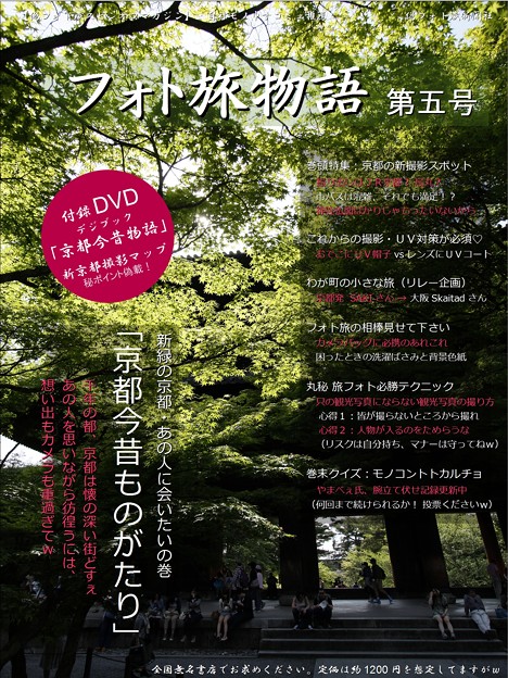 【バックナンバー】フォト旅物語５ 「京都今昔物語」