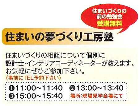 S邸住まいの夢づくり工房塾