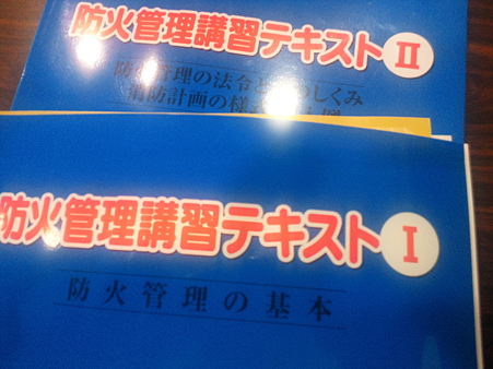 防火管理者　テキスト