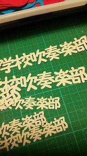カッティングマシーンで (2)