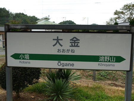大金駅20