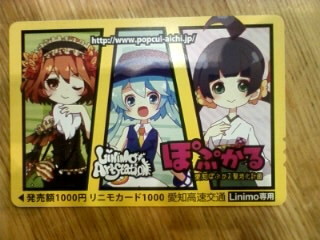ぽぷかる記念リニモカード