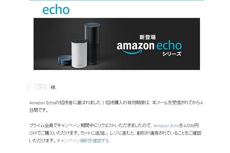 2017.11.28　Amazon　Echoの購入招待