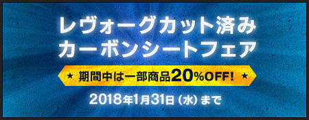 レヴォーグカット済みカーボンシート２０％ＯＦＦ