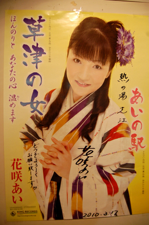 花咲あい氏のサイン入りポスター