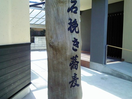 @妻沼庵