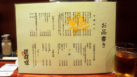 道頓堀 ( 成増 = ラーメン ) お品書き