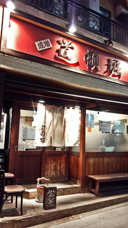 道頓堀 ( 成増 = ラーメン ) 外観