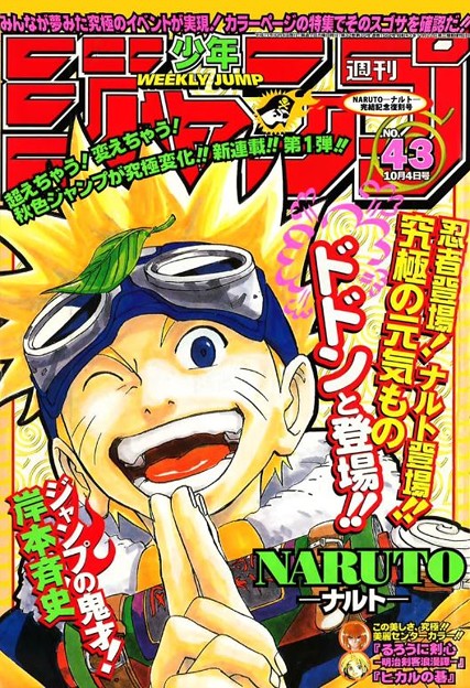 1999年ジャンプ43号感想 Naruto 新連載号