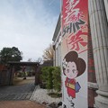 Photos: IMGP3506光市、伊藤公資料館花燃ゆのぼり