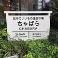 日本百貨店しょくひんかん／CHABARA（千代田区神田練塀町）