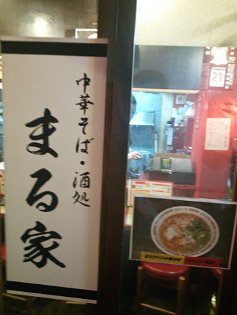 ラーメン横丁　七福神