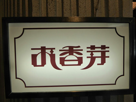 OKAME