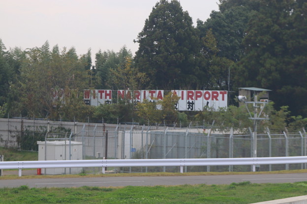 成田空港反対の看板 1 照片共享頁面 攝影藏