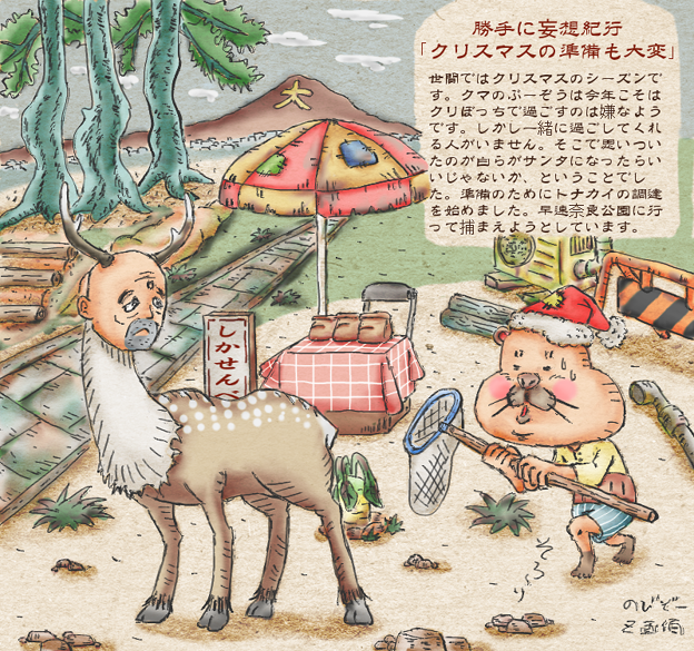 勝手に妄想紀行‐クリスマスの準備も大変