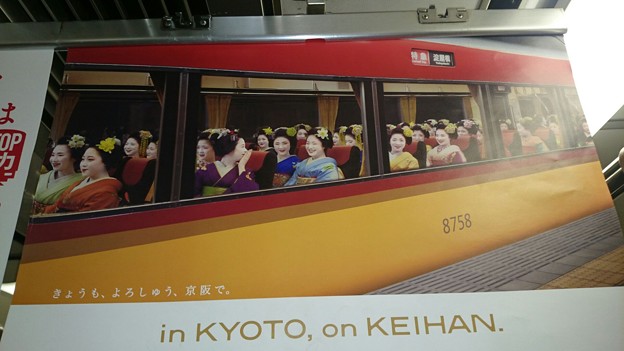 京阪電車 の車内広告w 写真共有サイト フォト蔵