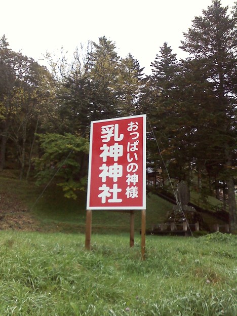 浦幌なう おっぱい神社行っ 写真共有サイト フォト蔵