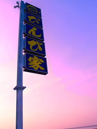 びんび家