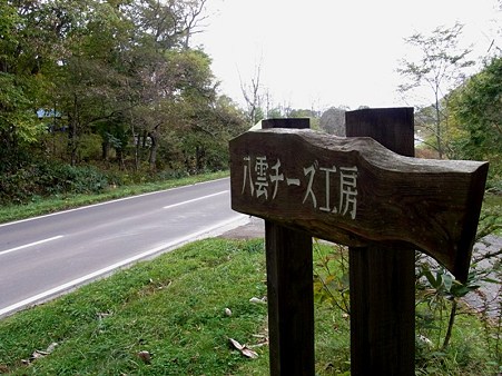 八雲チーズ工房1
