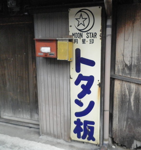 月星印　トタン板