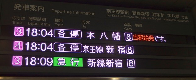 京王線笹塚駅 8両急行と各停表示