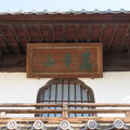 長松院（彦根市）山門・扁額
