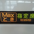 Photos: Maxとき 指定席